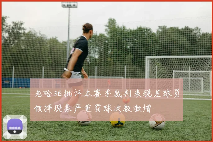 老哈珀批评本赛季裁判表现差球员假摔现象严重罚球次数激增