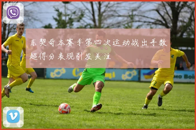 东契奇本赛季第四次运动战出手数超得分表现引发关注