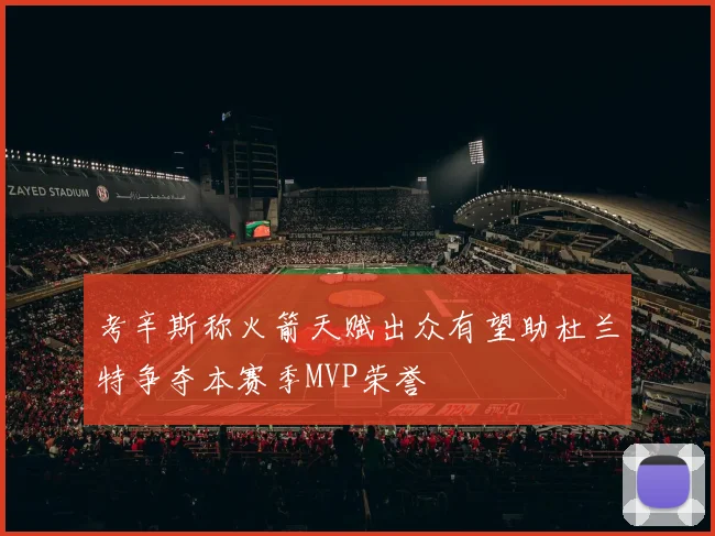 考辛斯称火箭天赋出众有望助杜兰特争夺本赛季MVP荣誉