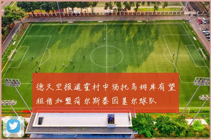 德天空报道霍村中场托乌姆库有望租借加盟荷尔斯泰因基尔球队