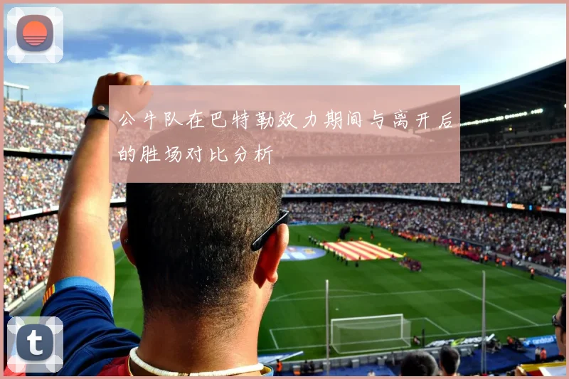 公牛队在巴特勒效力期间与离开后的胜场对比分析