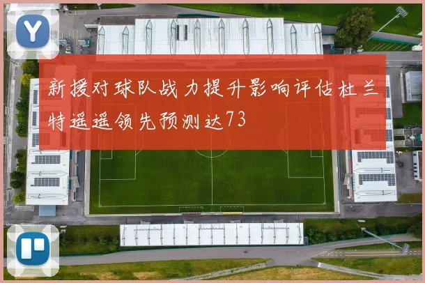 新援对球队战力提升影响评估杜兰特遥遥领先预测达73