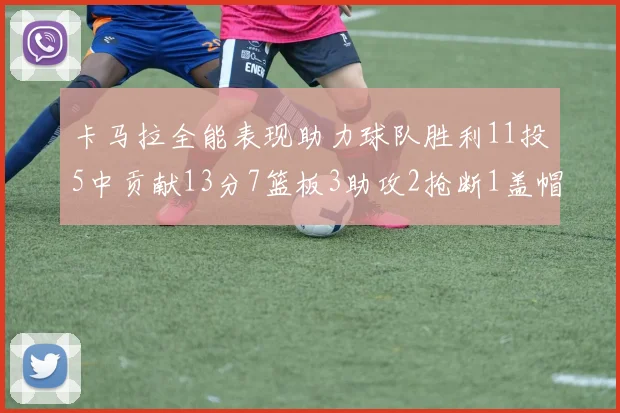 卡马拉全能表现助力球队胜利11投5中贡献13分7篮板3助攻2抢断1盖帽正负值5