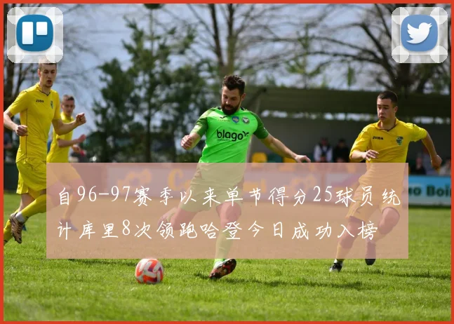 自96-97赛季以来单节得分25球员统计库里8次领跑哈登今日成功入榜