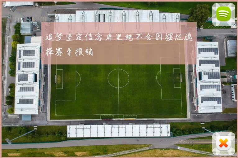 追梦坚定信念库里绝不会因摆烂选择赛季报销