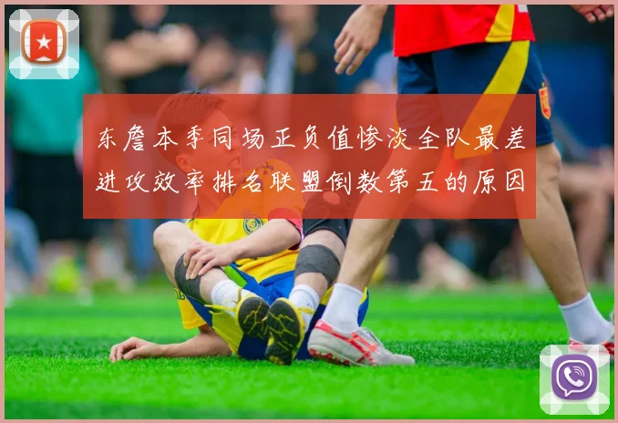 东詹本季同场正负值惨淡全队最差进攻效率排名联盟倒数第五的原因分析
