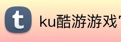 ku酷游游戏官方网站 logo